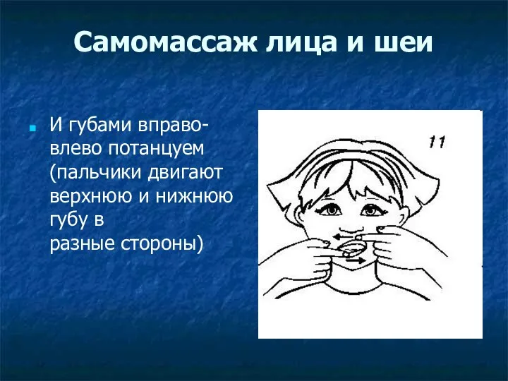 Самомассаж лица и шеи И губами вправо-влево потанцуем (пальчики двигают