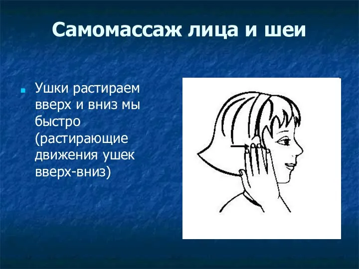 Самомассаж лица и шеи Ушки растираем вверх и вниз мы быстро (растирающие движения ушек вверх-вниз)