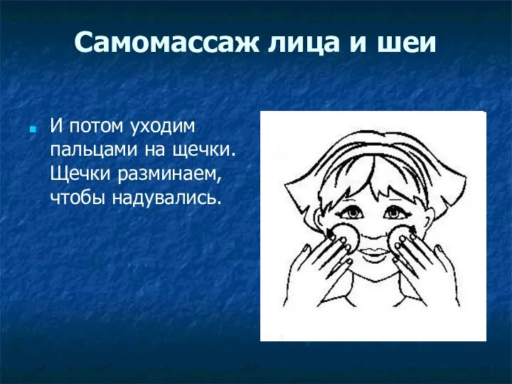 Самомассаж лица и шеи И потом уходим пальцами на щечки. Щечки разминаем, чтобы надувались.