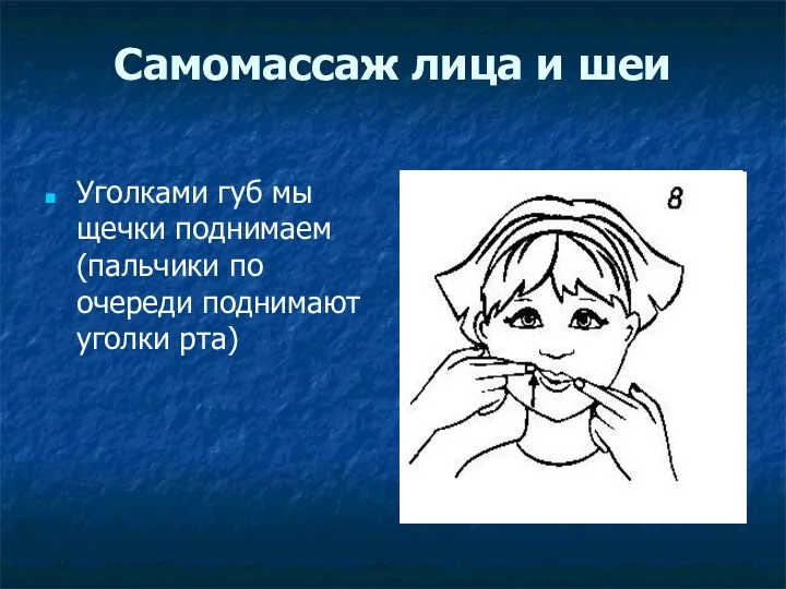 Самомассаж лица и шеи Уголками губ мы щечки поднимаем (пальчики по очереди поднимают уголки рта)