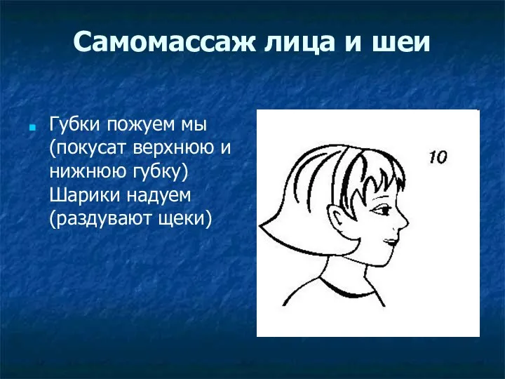 Самомассаж лица и шеи Губки пожуем мы (покусат верхнюю и нижнюю губку) Шарики надуем (раздувают щеки)