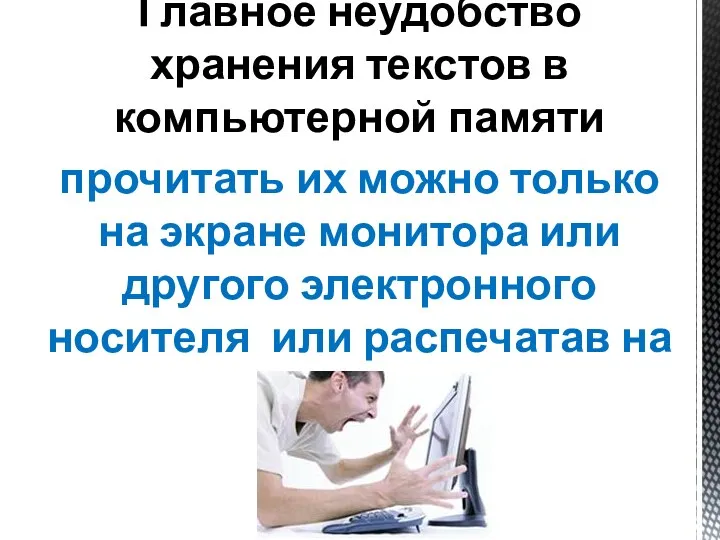 Главное неудобство хранения текстов в компьютерной памяти прочитать их можно