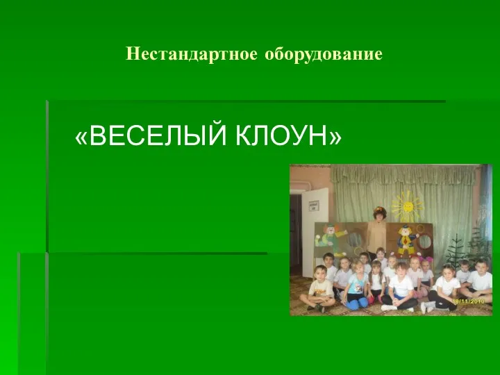 Нестандартное оборудование «ВЕСЕЛЫЙ КЛОУН»