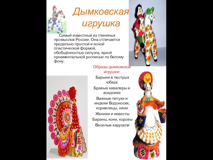 Дымковская игрушка Самый известный из глиняных промыслов России. Она отличается