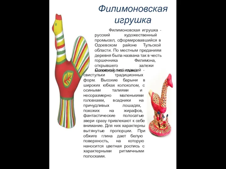 Филимоновская игрушка Филимоновская игрушка - русский художественный промысел, сформировавшийся в