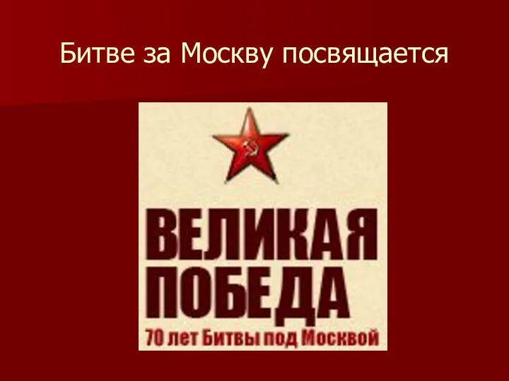 Презентация по истории для 11 класса Битва за Москву