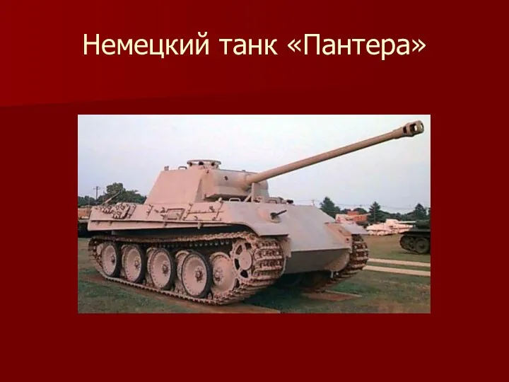 Немецкий танк «Пантера»