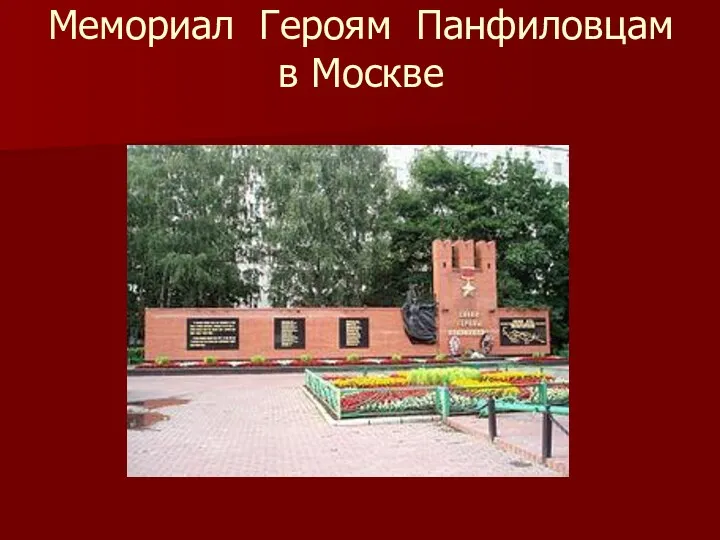 Мемориал Героям Панфиловцам в Москве