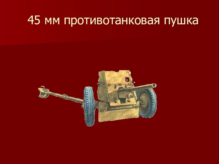 45 мм противотанковая пушка