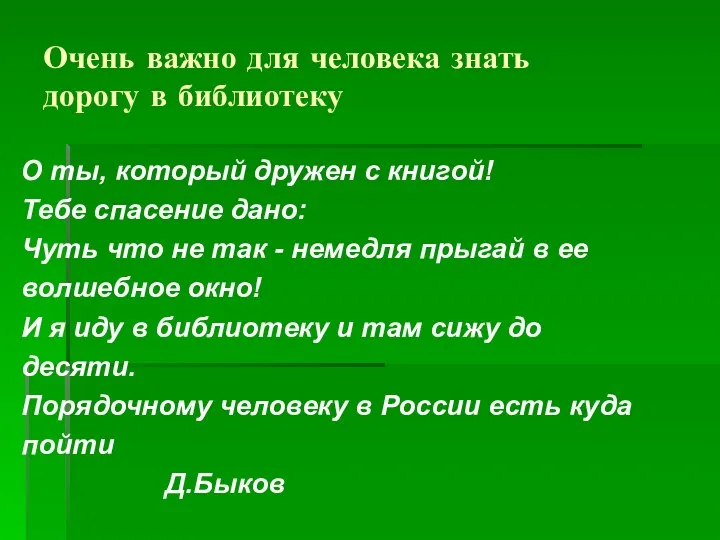 Очень важно для человека знать дорогу в библиотеку О ты,