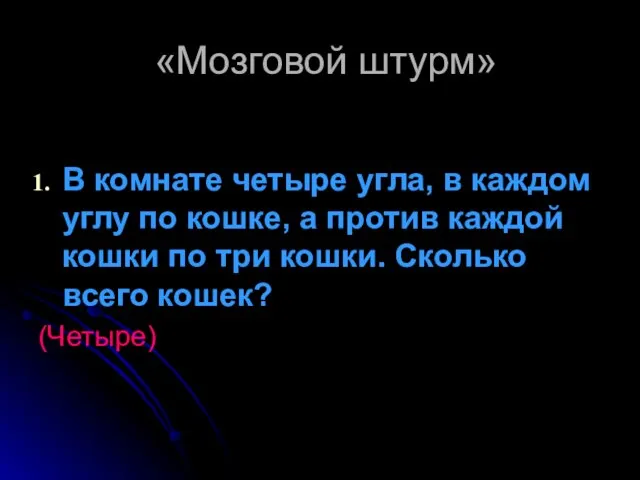 «Мозговой штурм» В комнате четыре угла, в каждом углу по