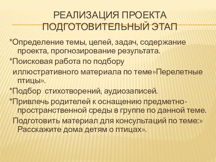 Реализация проекта подготовительный этап *Определение темы, целей, задач, содержание проекта,