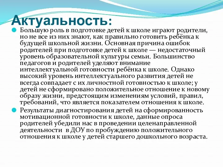 Актуальность: Большую роль в подготовке детей к школе играют родители,