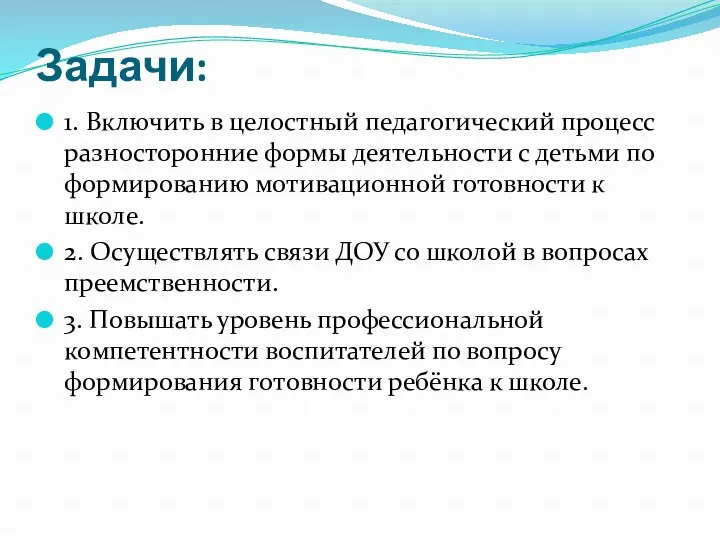 Задачи: 1. Включить в целостный педагогический процесс разносторонние формы деятельности