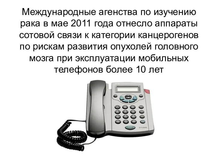 Международные агенства по изучению рака в мае 2011 года отнесло