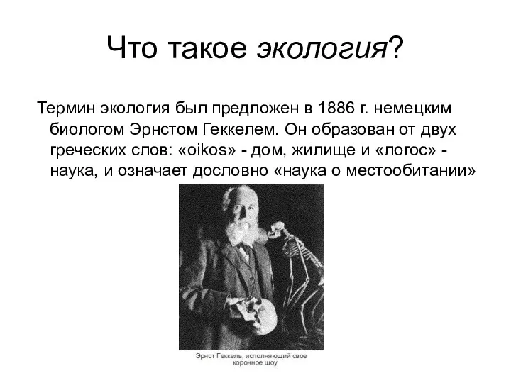 Что такое экология? Термин экология был предложен в 1886 г.