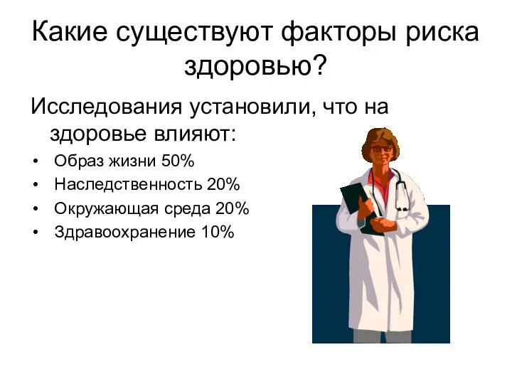 Какие существуют факторы риска здоровью? Исследования установили, что на здоровье