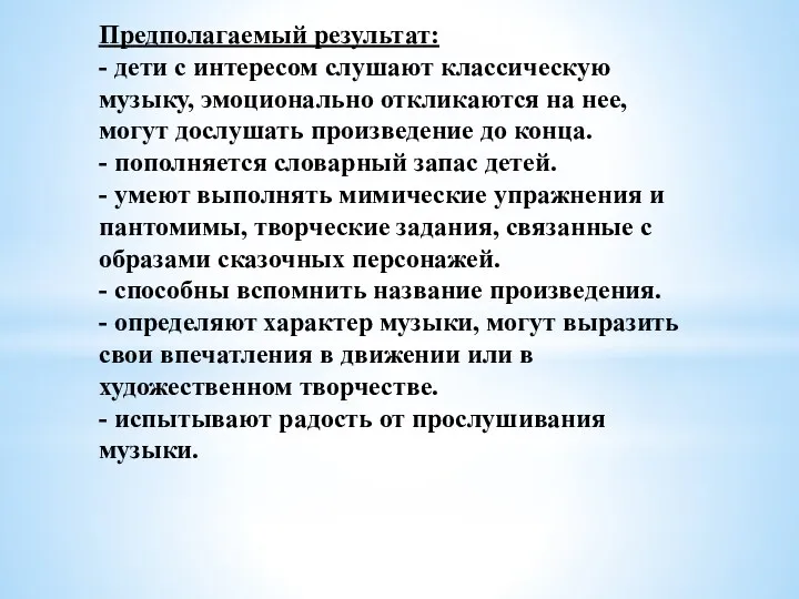 Предполагаемый результат: - дети с интересом слушают классическую музыку, эмоционально