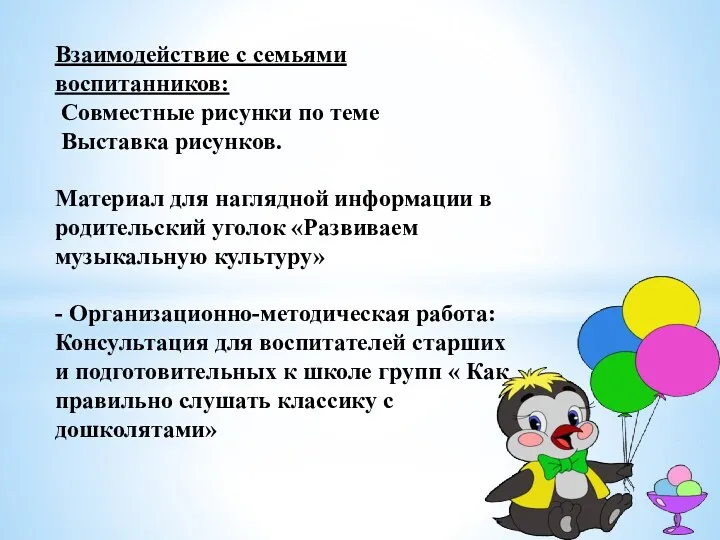 Взаимодействие с семьями воспитанников: Совместные рисунки по теме Выставка рисунков.