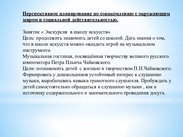 Перспективное планирование по ознакомлению с окружающим миром и социальной действительностью.