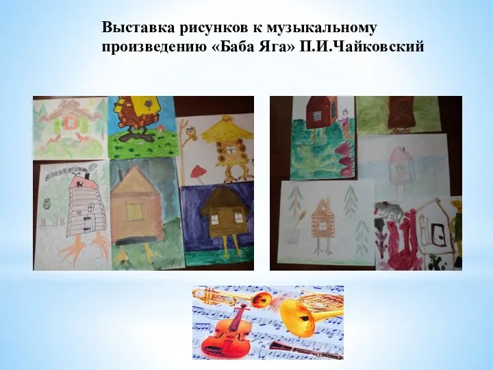 Выставка рисунков к музыкальному произведению «Баба Яга» П.И.Чайковский