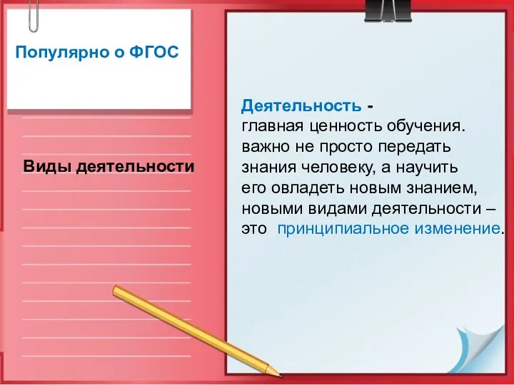 Популярно о ФГОС Виды деятельности Деятельность - главная ценность обучения.