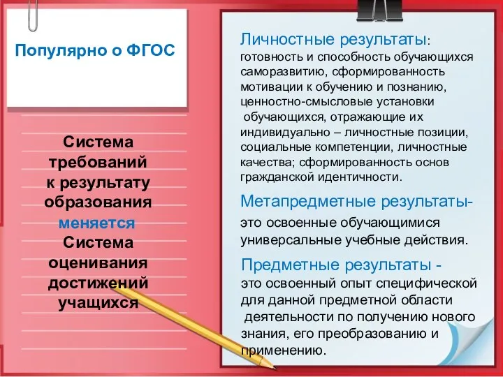 Система требований к результату образования Система оценивания достижений учащихся Популярно