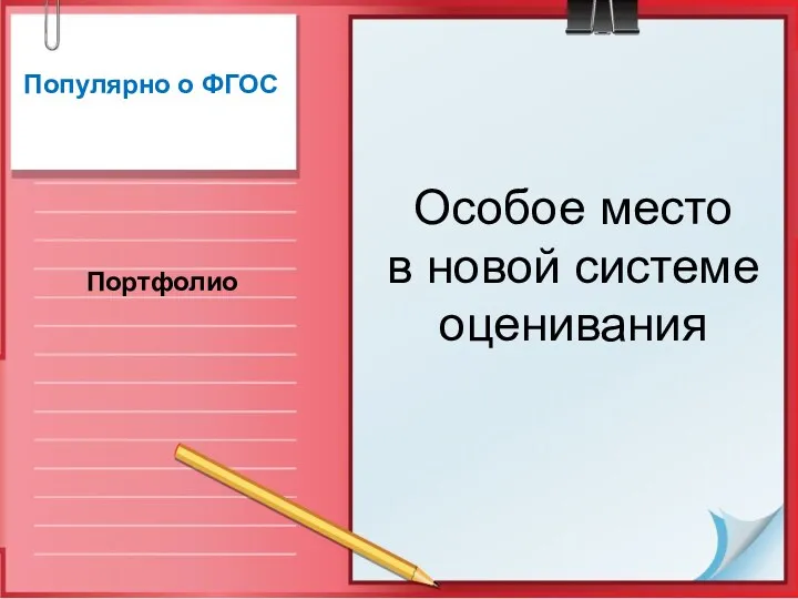 Популярно о ФГОС Портфолио Особое место в новой системе оценивания