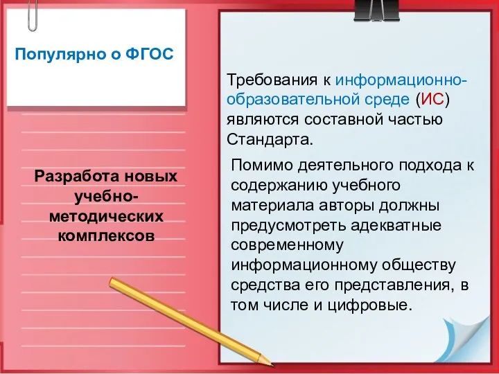 Популярно о ФГОС Разработа новых учебно-методических комплексов Помимо деятельного подхода