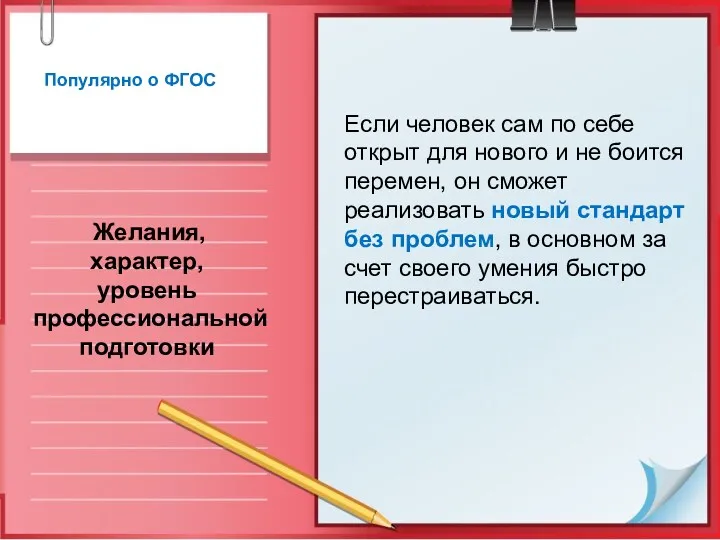 Популярно о ФГОС Желания, характер, уровень профессиональной подготовки Если человек