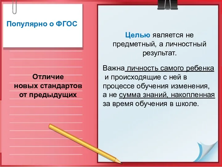 Популярно о ФГОС Отличие новых стандартов от предыдущих Целью является