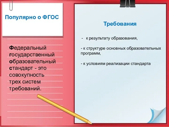 Популярно о ФГОС Федеральный государственный образовательный стандарт - это совокупность