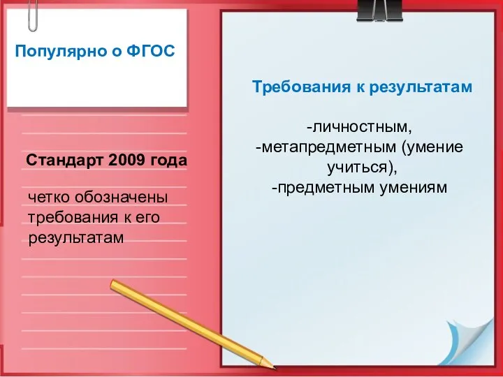 Популярно о ФГОС Стандарт 2009 года Требования к результатам личностным,