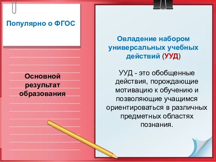 Популярно о ФГОС Основной результат образования Овладение набором универсальных учебных