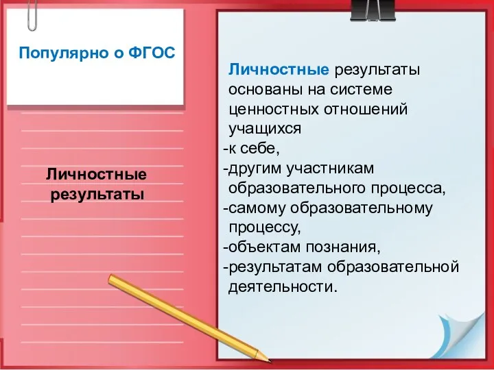 Личностные результаты Популярно о ФГОС Личностные результаты основаны на системе