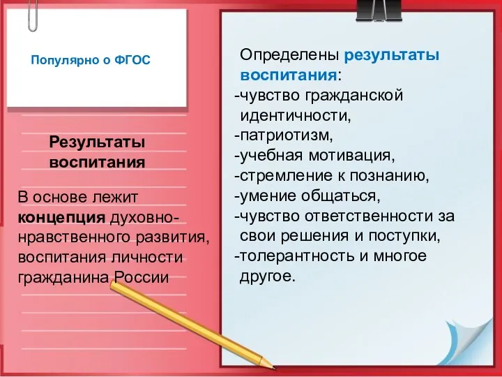 Популярно о ФГОС Результаты воспитания Определены результаты воспитания: чувство гражданской