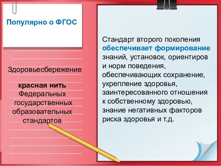 Популярно о ФГОС Здоровьесбережение красная нить Федеральных государственных образовательных стандартов