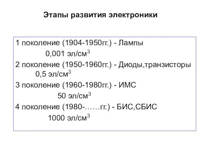 Этапы развития электроники 1 поколение (1904-1950гг.) - Лампы 0,001 эл/см3