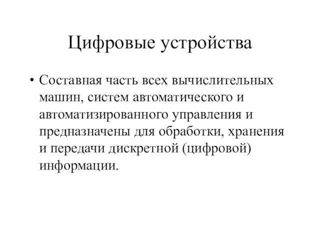 Цифровые устройства Составная часть всех вычислительных машин, систем автоматического и