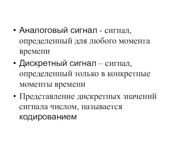 Аналоговый сигнал - сигнал, определенный для любого момента времени Дискретный