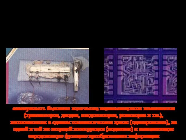 Предпосылки появления микроэлектроники – требования миниатюризации электрорадиоэлементов со стороны разработчиков