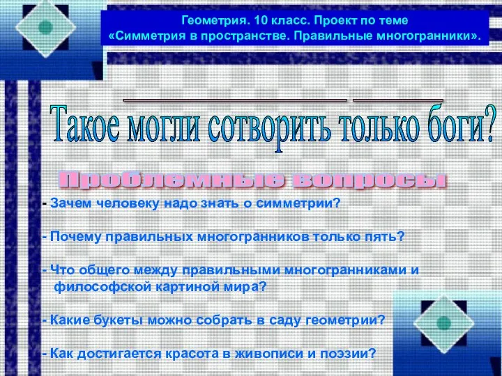 _______________ ______ Проблемные вопросы Зачем человеку надо знать о симметрии?