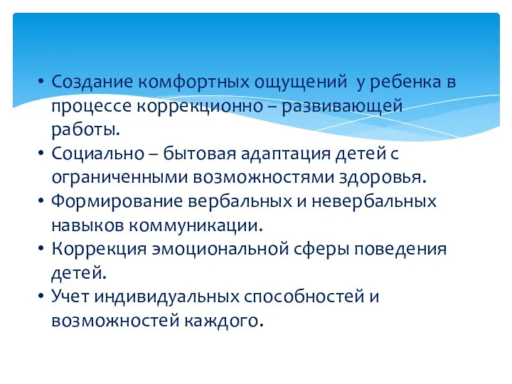 Создание комфортных ощущений у ребенка в процессе коррекционно – развивающей