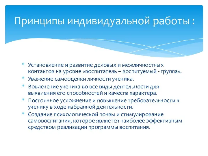 Установление и развитие деловых и межличностных контактов на уровне «воспитатель