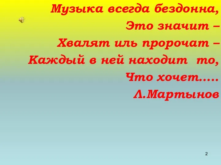 Музыка всегда бездонна, Это значит – Хвалят иль пророчат –