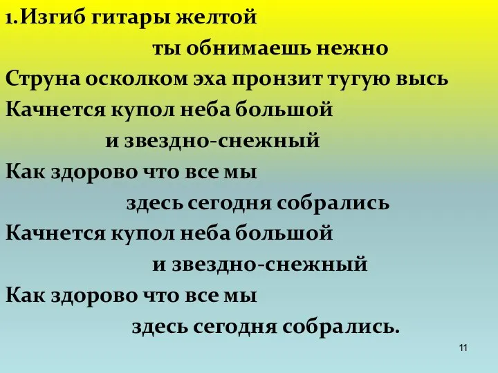 1.Изгиб гитары желтой ты обнимаешь нежно Струна осколком эха пронзит