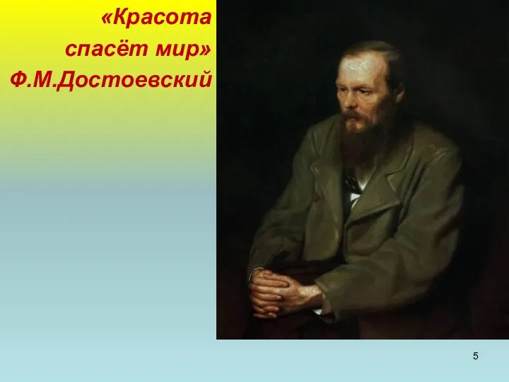 «Красота спасёт мир» Ф.М.Достоевский