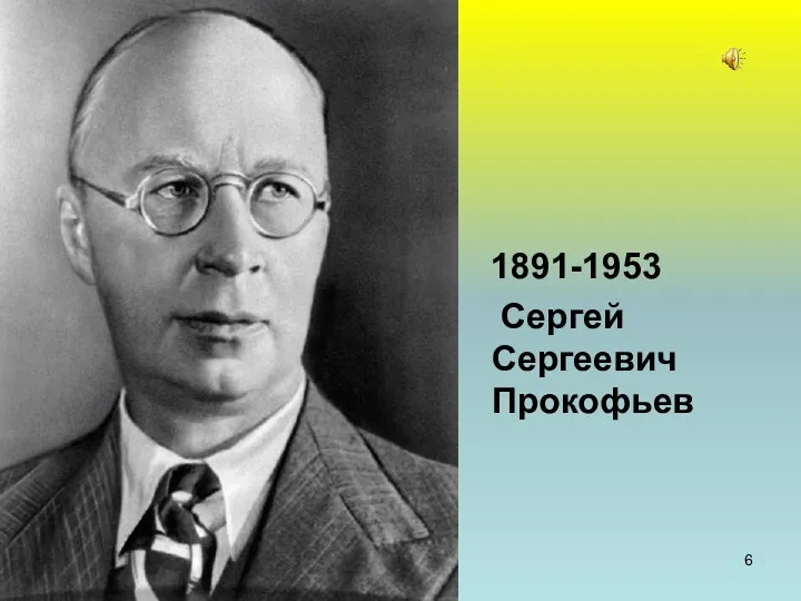 1891-1953 Сергей Сергеевич Прокофьев