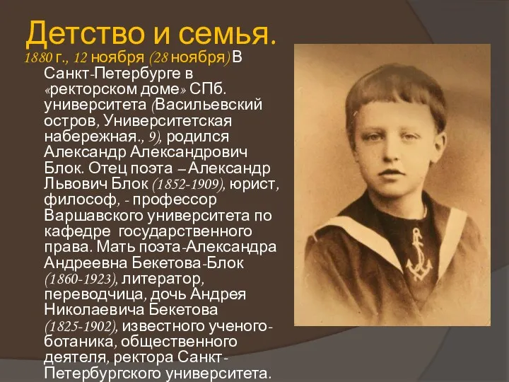 Детство и семья. 1880 г., 12 ноября (28 ноября) В Санкт-Петербурге в «ректорском