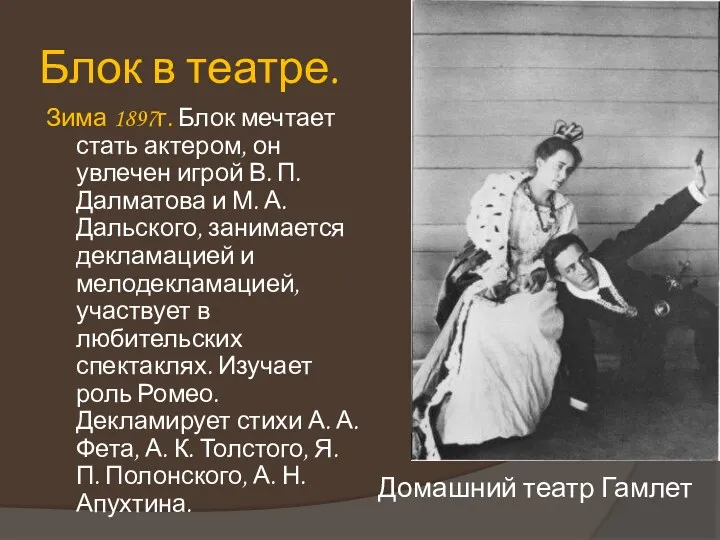 Зима 1897г. Блок мечтает стать актером, он увлечен игрой В. П. Далматова и